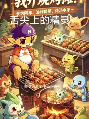 舌尖上的精灵在线阅读