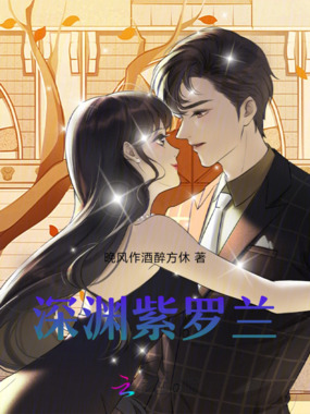 深渊紫罗兰在线阅读