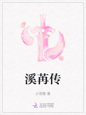 溪苒传在线阅读
