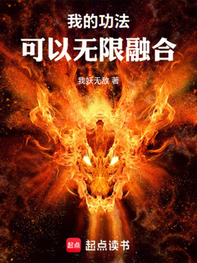 我的功法可以无限融合在线阅读