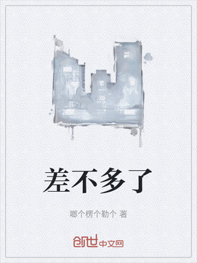 差不多了在线阅读