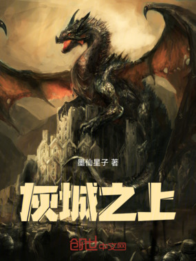 灰城之上在线阅读