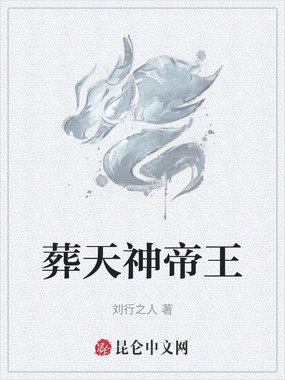葬天神帝王在线阅读
