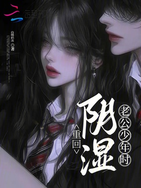 重回阴湿老公少年时在线阅读
