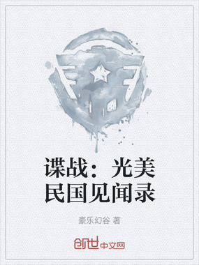 谍战:光美民国见闻录在线阅读