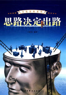 思路決定出路1