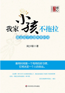 我家小孩不拖拉：教會孩子合理利用時間