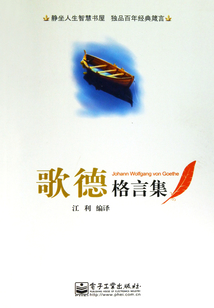 歌德格言集