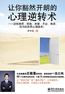 讓你豁然開朗的心理逆轉術