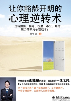 让你豁然开朗的心理逆转术 封面