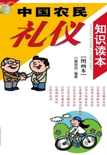 中國農民禮儀知識讀本