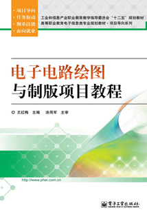 電子電路繪圖與制版項目教程