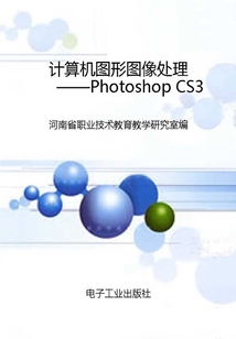 計算機圖形圖像處理：Photoshop CS3