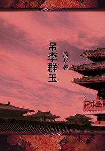 吊李群玉