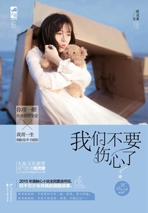 我们不要伤心了
