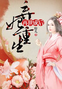棄妃重生：再世成后