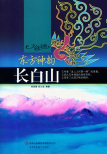 東方神韻：長白山（文化之美）
