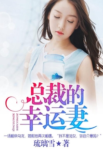 總裁的幸運妻
