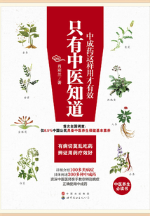 只有中醫知道：中成藥這樣用才有效