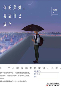 你的美好，要靠自己成全
