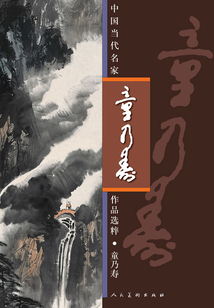 中國當代名家作品選粹：童乃壽
