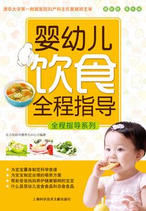 嬰幼兒飲食全程指導