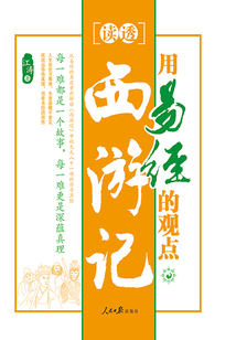 用易經的觀點讀透西游記