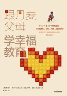 跟丹麥父母學幸福教育