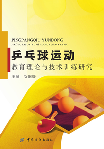 乒乓球運動教育理論與技術(shù)訓(xùn)練研究