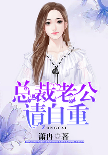 總裁老公請自重