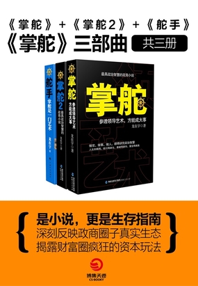 《掌舵》三部曲最新章节在线阅读-创世中文网官网