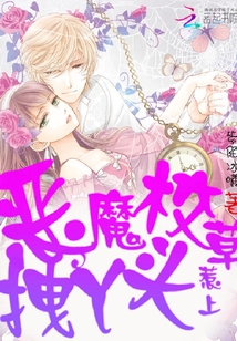 惡魔校草惹上拽丫頭