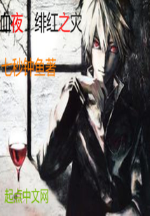 血夜：緋紅之災