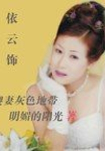 依云飾