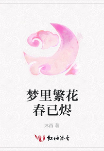 夢里繁花春已燼