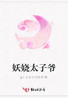 妖嬈太子爺在線閱讀