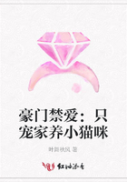 豪門禁愛：只寵家養小貓咪在線閱讀
