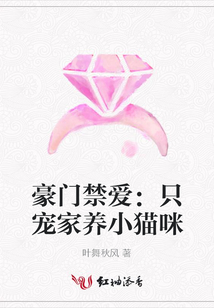 豪門禁愛:只寵家養(yǎng)小貓咪