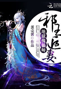 邪王追妻：地獄傀儡師