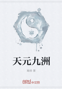天元九洲
