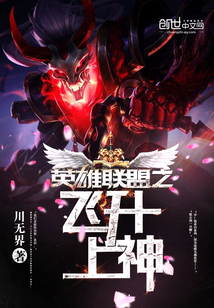英雄聯盟之飛升上神
