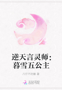 逆天言灵师：暮雪五公主