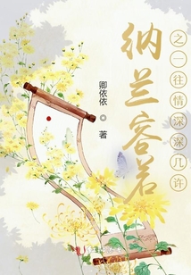 納蘭容若之一往情深深幾許