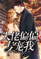 大佬偏偏專寵我在線閱讀