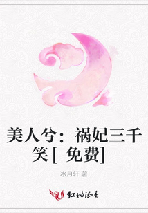 美人兮：禍妃三千笑[免費]