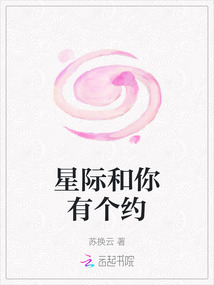 星際和你有個約