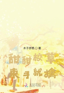 甜甜校草，束手就擒