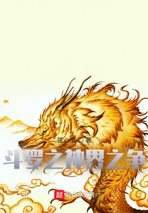 斗羅之神界之爭