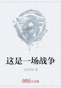 這是一場戰爭