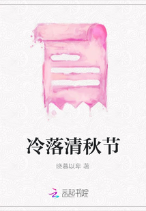 冷落清秋節(jié)